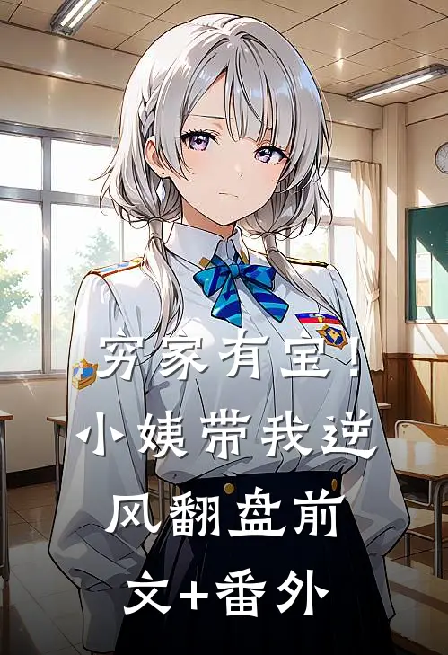 穷家有宝！小姨带我逆风翻盘前文+番外