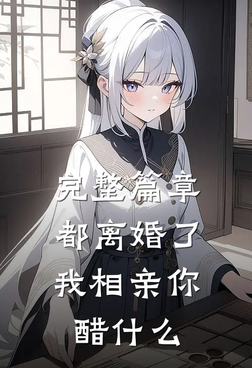 完整篇章都离婚了，我相亲你醋什么