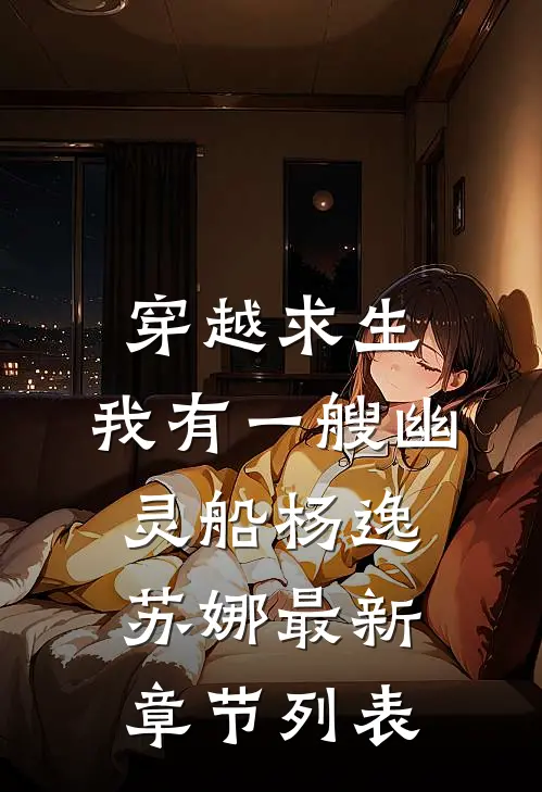 穿越求生：我有一艘幽灵船杨逸苏娜最新章节列表