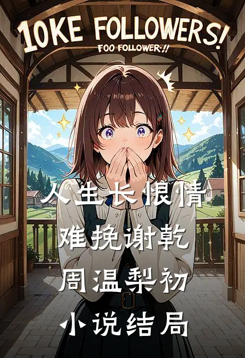 人生长恨情难挽谢乾周温梨初小说结局
