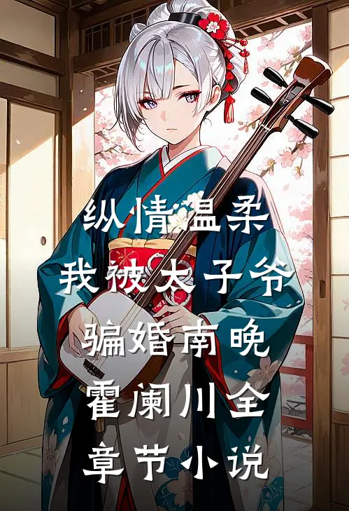 纵情温柔，我被太子爷骗婚南晚霍阑川全章节小说