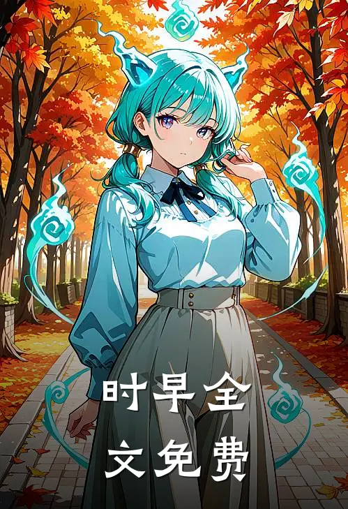 时早全文免费