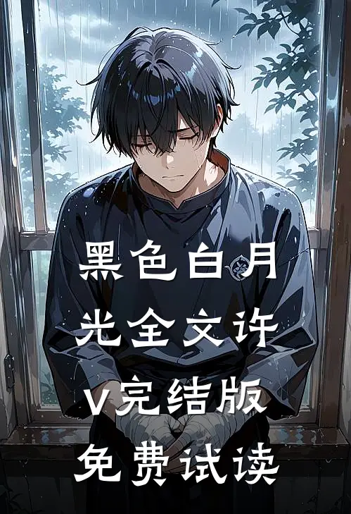 黑色白月光全文许v完结版免费试读
