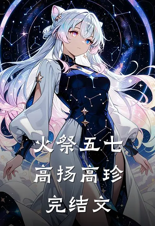 火祭五七高扬高珍完结文