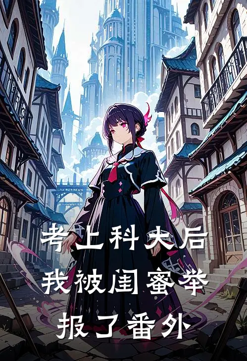 考上科大后，我被闺蜜举报了番外