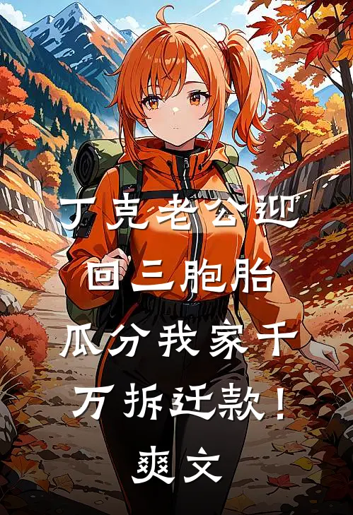 丁克老公迎回三胞胎，瓜分我家千万拆迁款！爽文