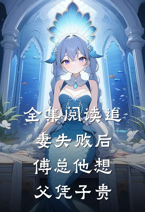全集阅读追妻失败后，傅总他想父凭子贵
