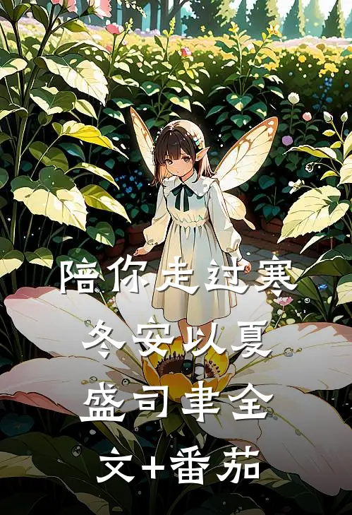 陪你走过寒冬安以夏盛司聿全文+番茄