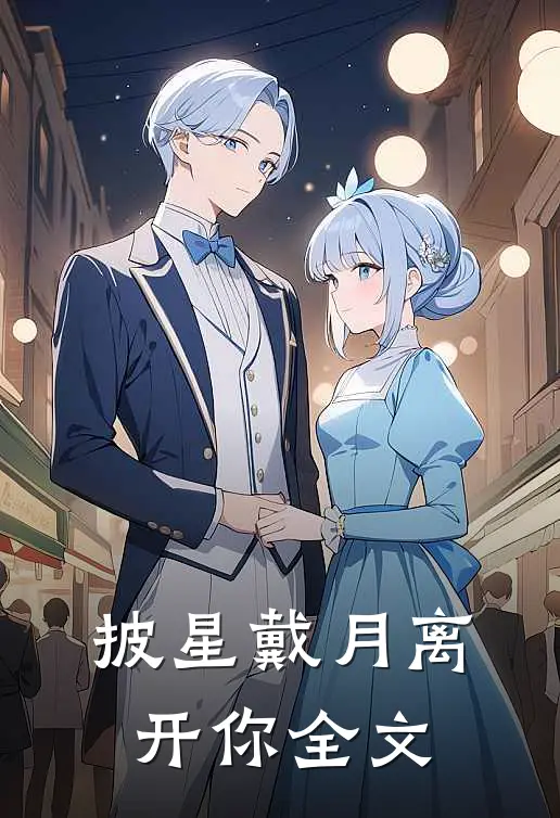 披星戴月离开你全文