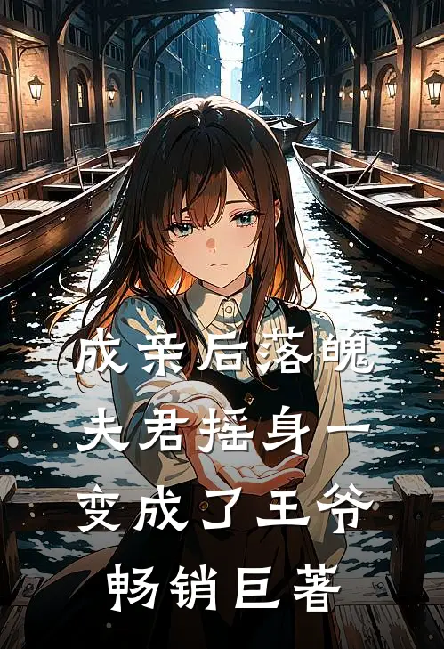 成亲后落魄夫君摇身一变成了王爷畅销巨著