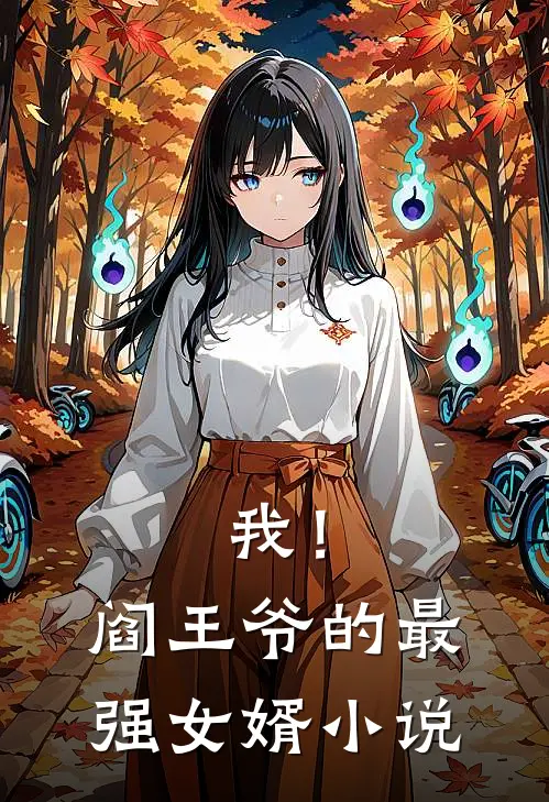 我!阎王爷的最强女婿免费阅读