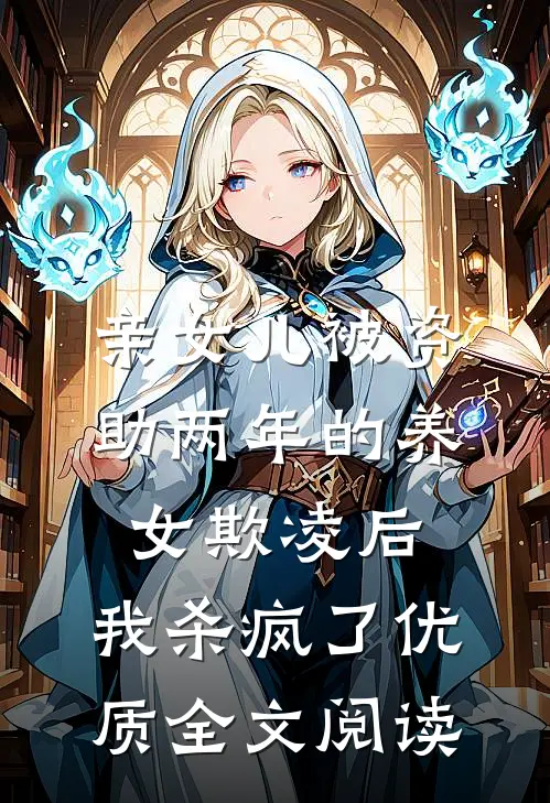 亲女儿被资助两年的养女欺凌后，我杀疯了优质全文阅读