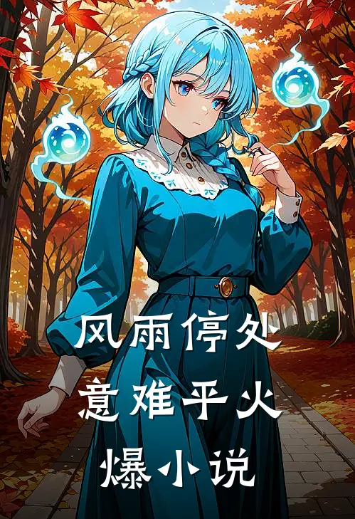 风雨停处意难平火爆小说