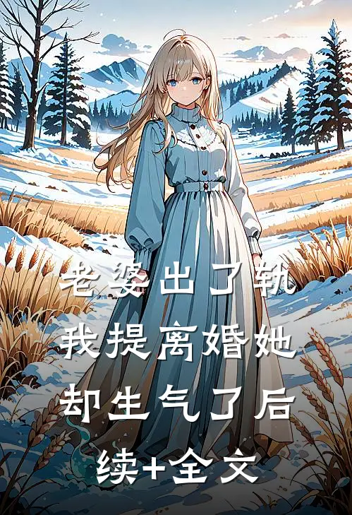 老婆出了轨，我提离婚她却生气了后续+全文