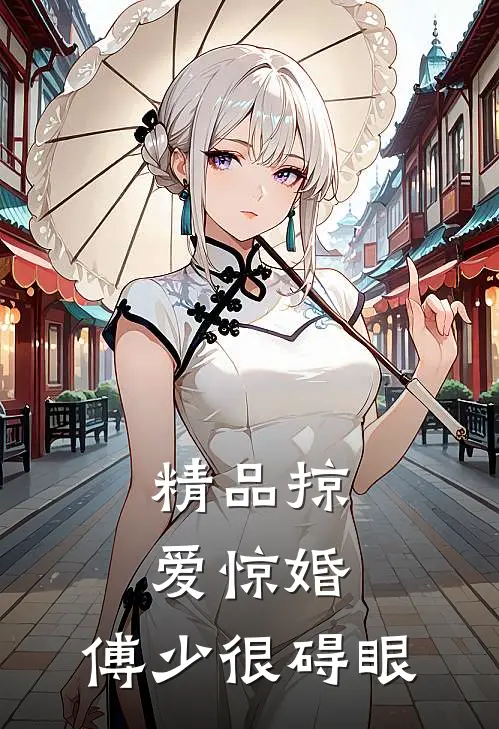 精品掠爱惊婚：傅少很碍眼