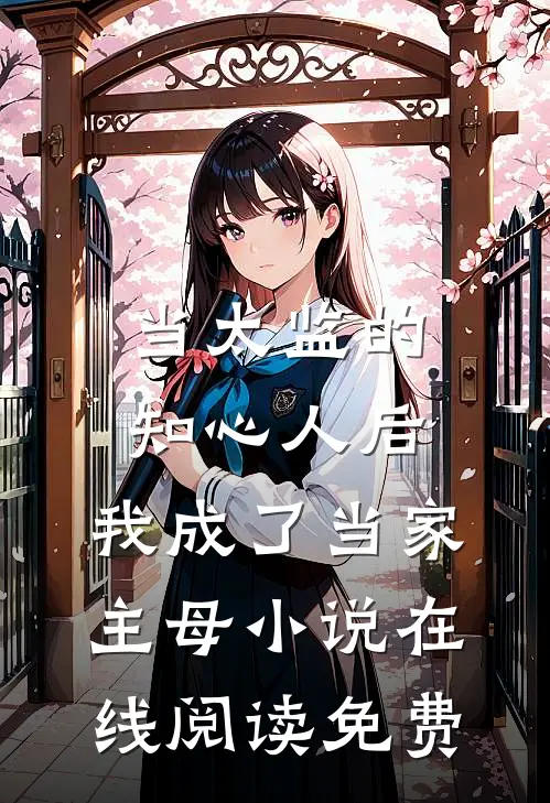 当太监的知心人后，我成了当家主母小说在线阅读免费