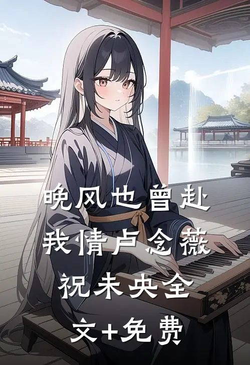 晚风也曾赴我情卢念薇祝未央全文+免费