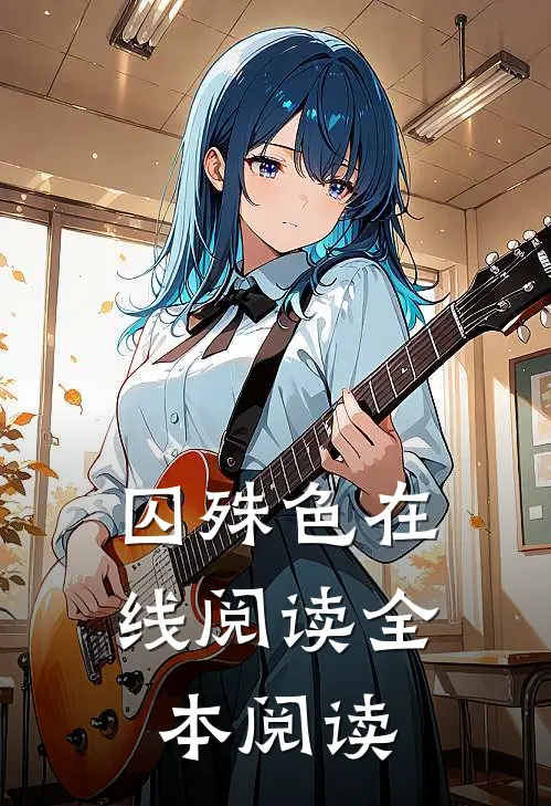 囚殊色在线阅读全本阅读