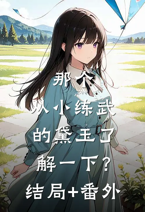 那个，从小练武的黛玉了解一下？结局+番外