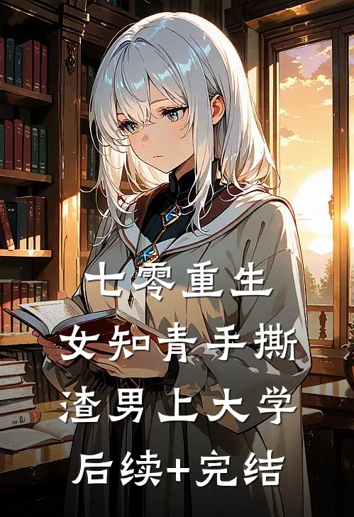 七零重生：女知青手撕渣男上大学后续+完结