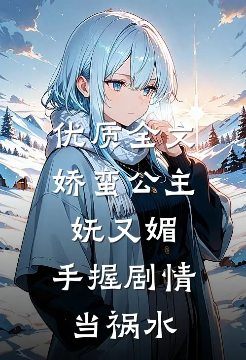 优质全文娇蛮公主妩又媚，手握剧情当祸水
