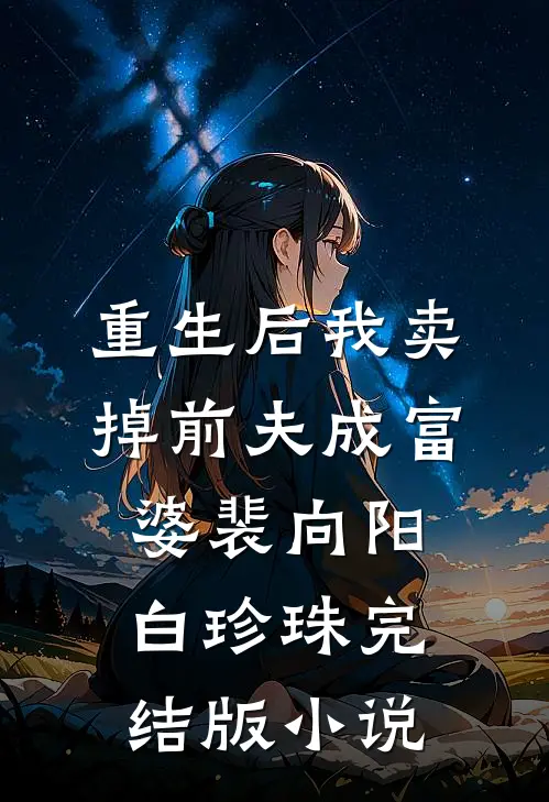 重生后我卖掉前夫成富婆裴向阳白珍珠完结版小说