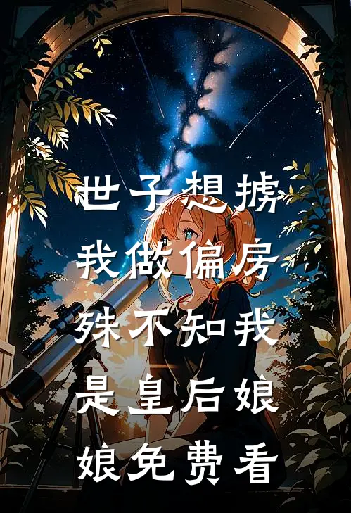 世子想掳我做偏房，殊不知我是皇后娘娘免费看