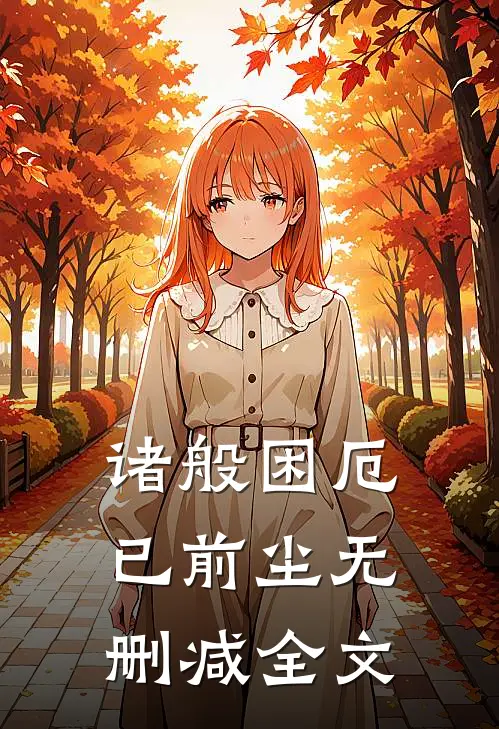 诸般困厄已前尘无删减全文