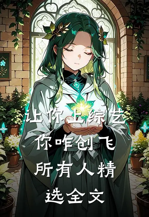 让你上综艺，你咋创飞所有人精选全文