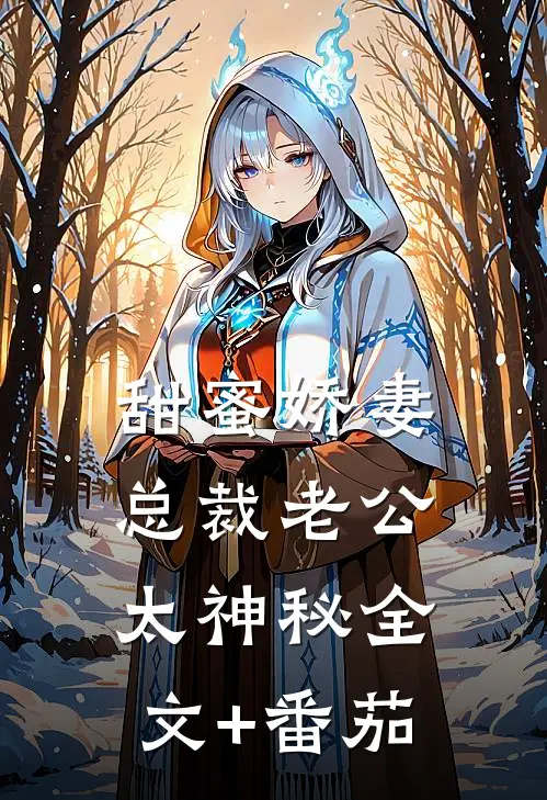 甜蜜娇妻：总裁老公太神秘全文+番茄