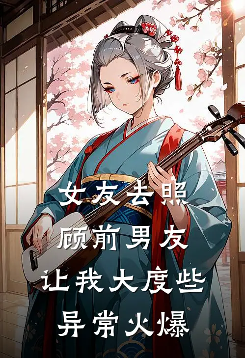 女友去照顾前男友，让我大度些异常火爆