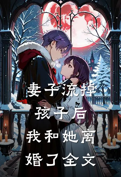 妻子流掉孩子后，我和她离婚了全文