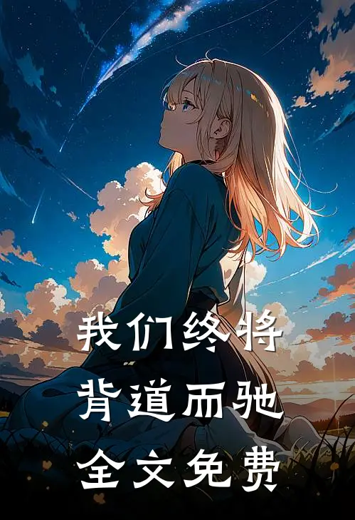 我们终将背道而驰全文免费