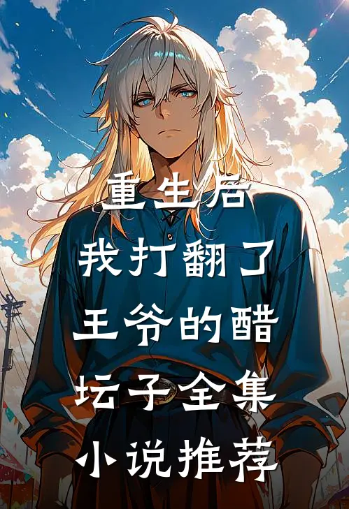 重生后，我打翻了王爷的醋坛子全集小说推荐