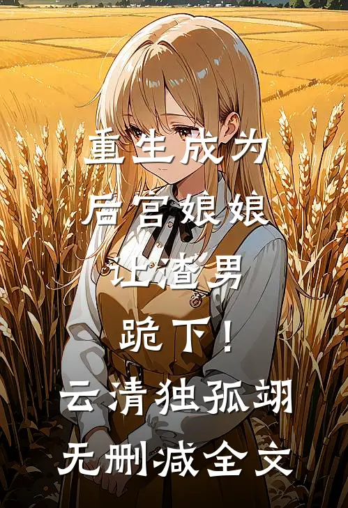 重生成为后宫娘娘，让渣男跪下！云清独孤翊无删减全文