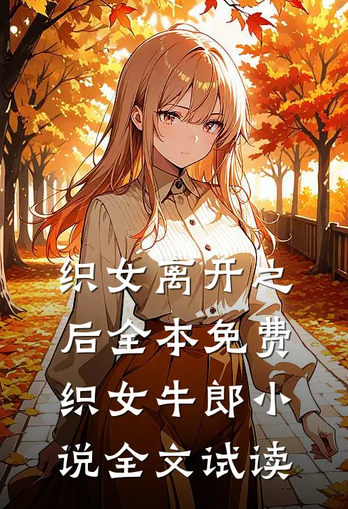 织女离开之后全本免费织女牛郎小说全文试读