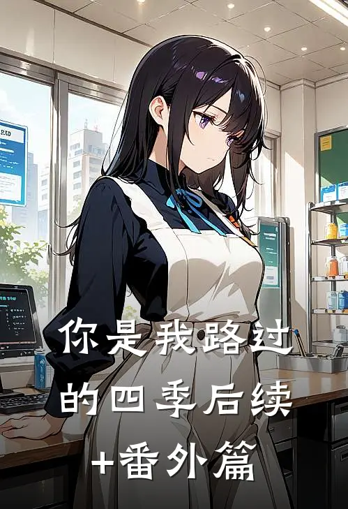 你是我路过的四季后续+番外篇