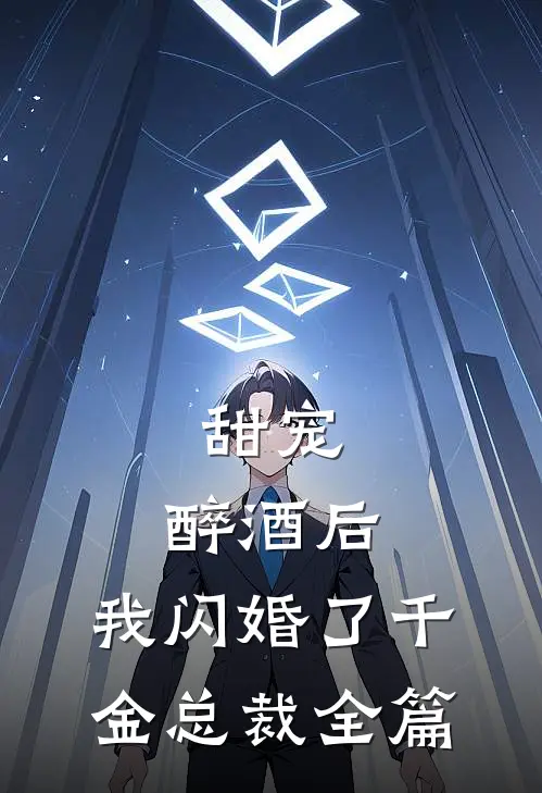 甜宠：醉酒后，我闪婚了千金总裁全篇