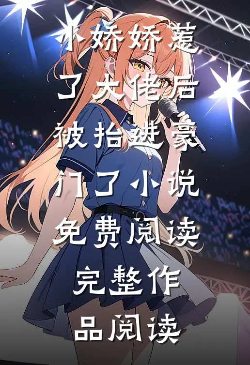 小娇娇惹了大佬后,被抬进豪门了小说免费阅读完整作品阅读