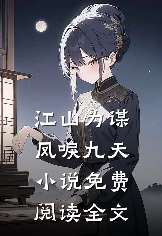 江山为谋，凤唳九天小说免费阅读全文