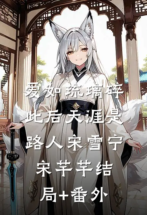 爱如琉璃碎，此后天涯是路人宋雪宁宋芊芊结局+番外