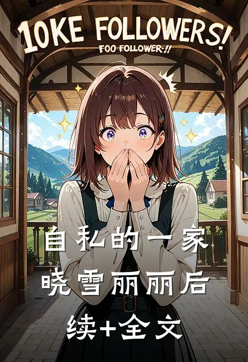 自私的一家晓雪丽丽后续+全文