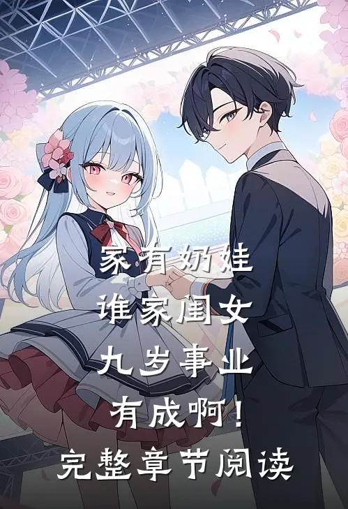 家有奶娃：谁家闺女九岁事业有成啊！完整章节阅读