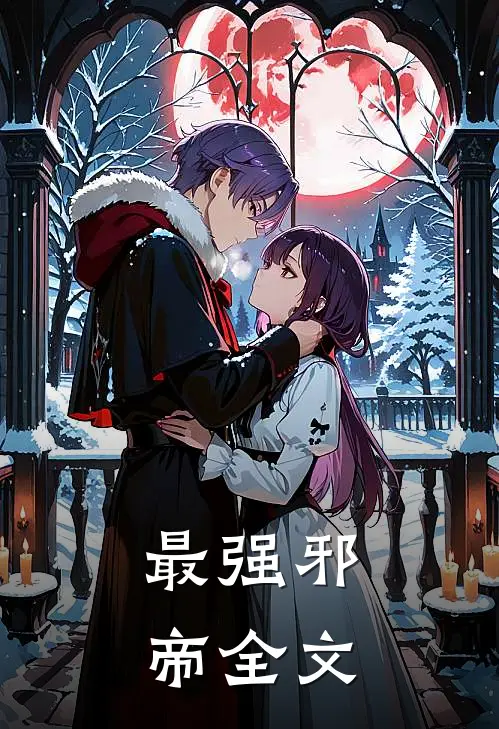 最强邪帝全文