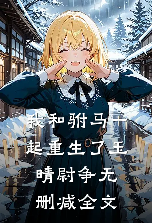 我和驸马一起重生了玉晴尉争无删减全文