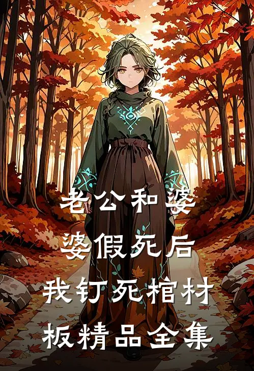老公和婆婆假死后，我钉死棺材板精品全集