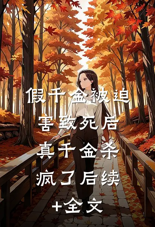 假千金被迫害致死后，真千金杀疯了后续+全文