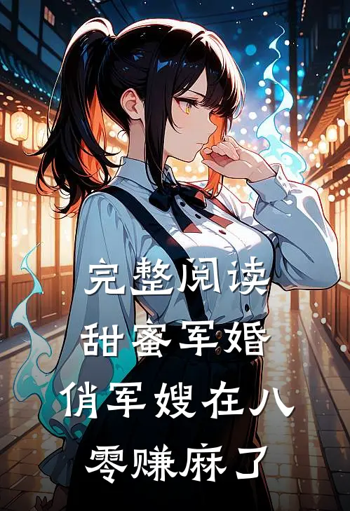 完整阅读甜蜜军婚：俏军嫂在八零赚麻了
