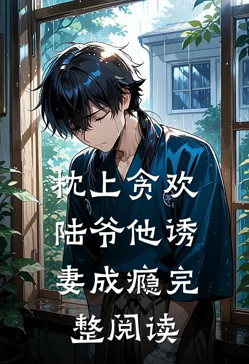枕上贪欢，陆爷他诱妻成瘾完整阅读