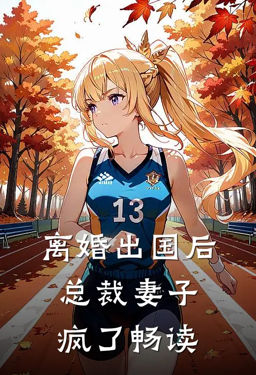 离婚出国后，总裁妻子疯了畅读